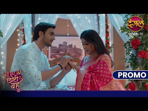 क्या अहाना और अर्जुन आएंगे करीब ? | Bade Ghar Ki Choti Bahu | Dangal TV Promo