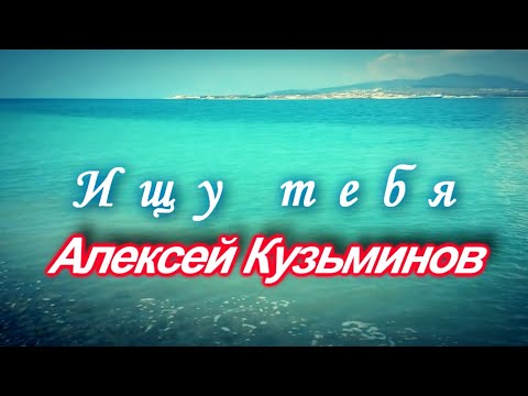 Алексей Кузьминов - Ищу тебя