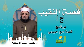 قصة النقيب ج1  برنامج قصة مع حبيبى فضيلة الشيخ محمد الحسانين