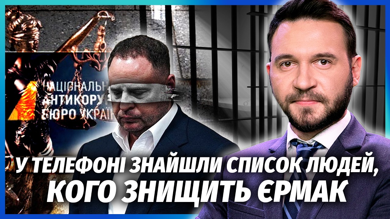 👊ЄРМАКА ЗВІЛЬНИЛИ З КАМЕРИ СІЗО! ТІКАЄ ЗА КОРДОН. Знайшли закриту переписку