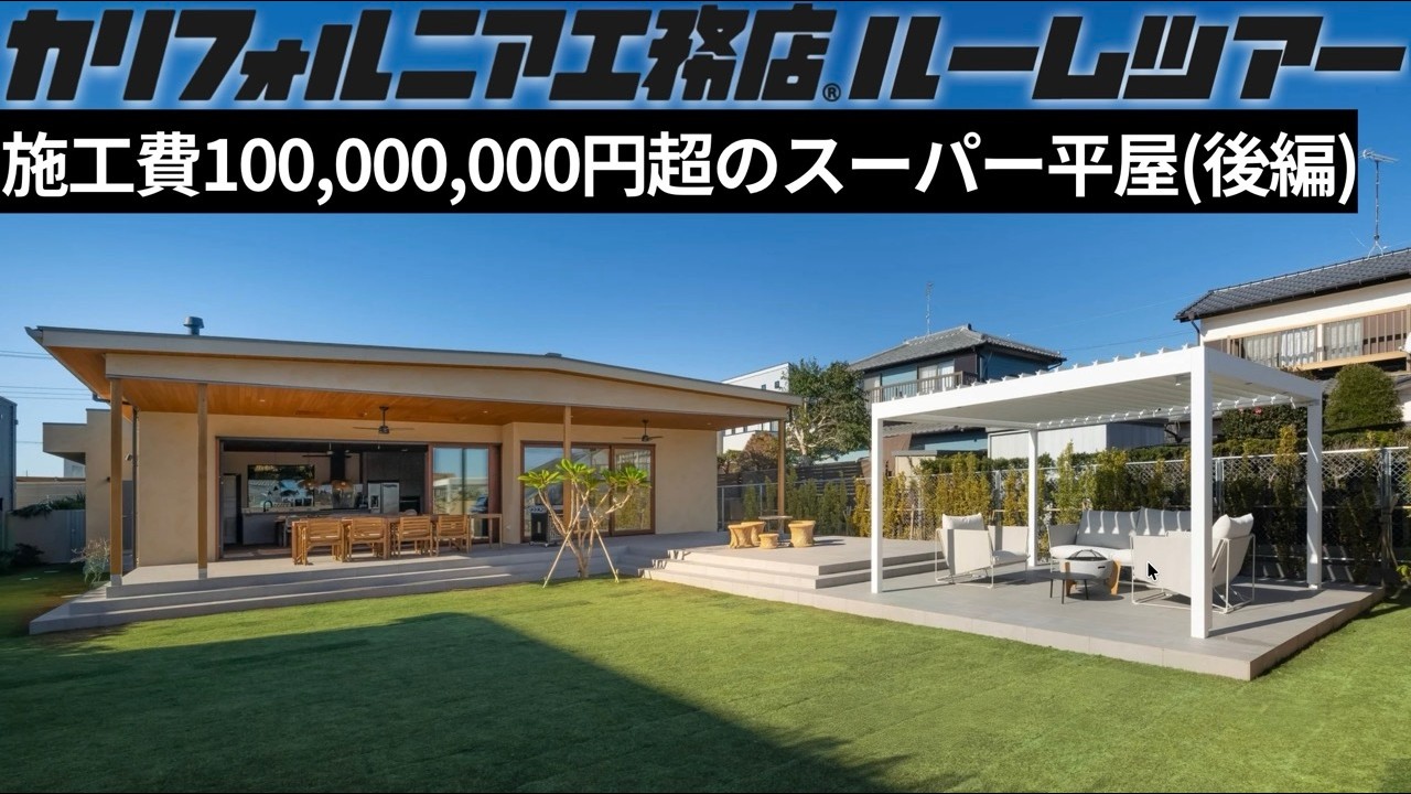 【ルームツアー後編】Californiaだけじゃない！施工費1億円超えのスーパー平屋|極上のLDKと贅沢な屋外スペース