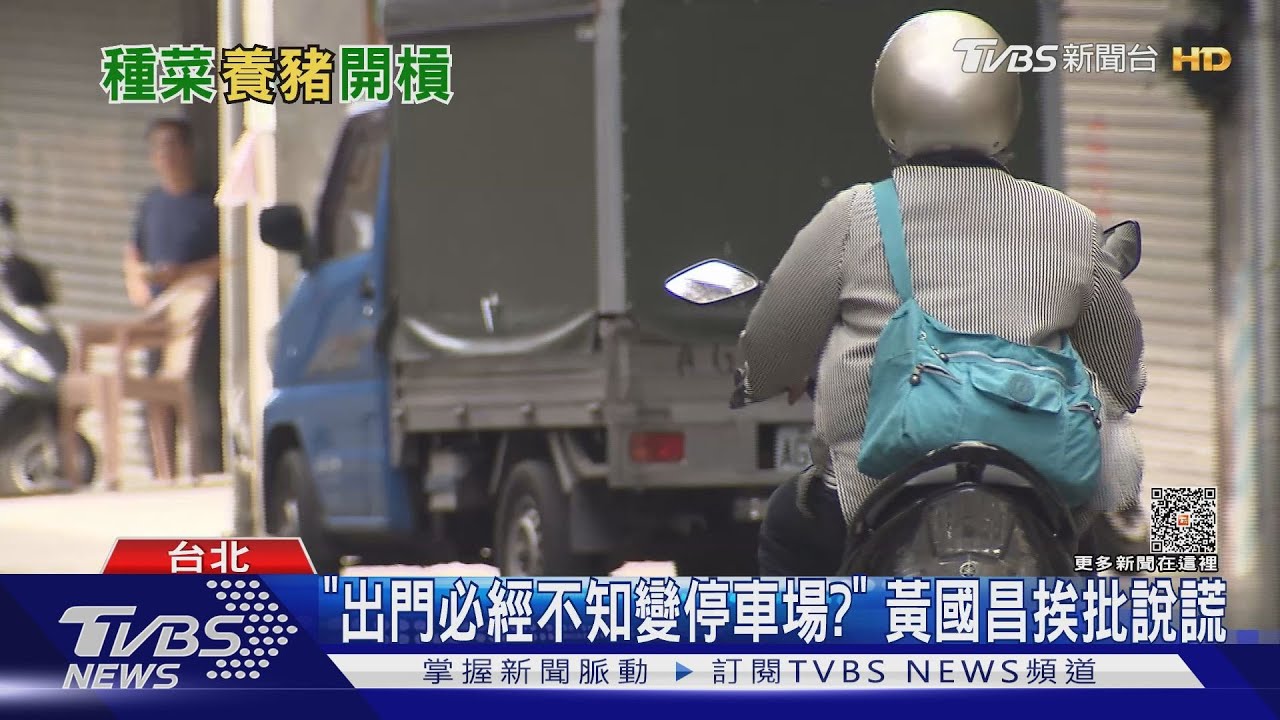 「出門必經不知變停車場？」　黃國昌挨批說謊