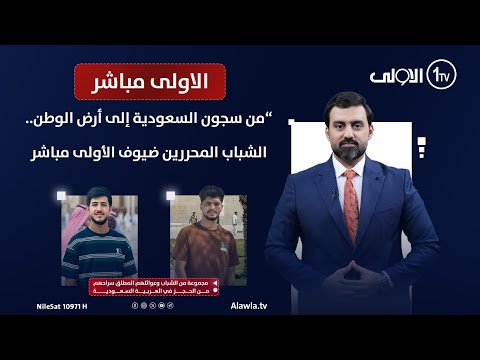 فيديو | من سجون السعودية إلى أرض الوطن.. الشباب المحررين ضيوف الأولى مباشر مع سجاد جعفر