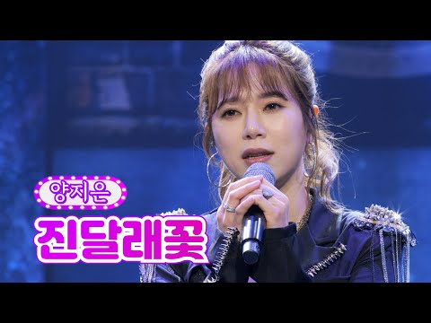 양지은 - 진달래꽃 화요일은 밤이 좋아 7화 2120118 방송