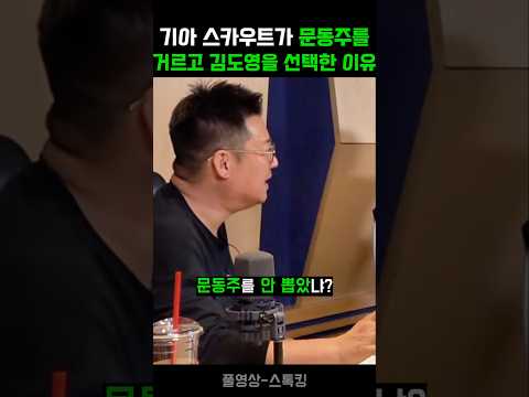 기아타이거즈가 문동주를 거르고 김도영을 지명한 이유