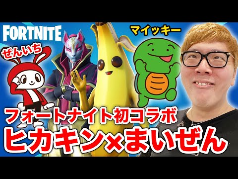 【フォートナイト 】ヒカキン×まいぜんシスターズで初コラボ！トリオでビクロイするぜ！【FORTNITE】