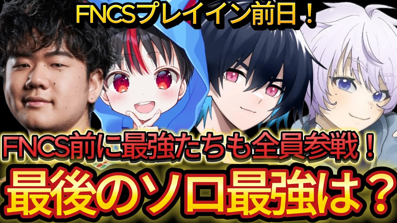 FNCS予選前日！最後のソロ大会最強になった選手やプロたちの結果は？【フォートナイト/Fortnite】