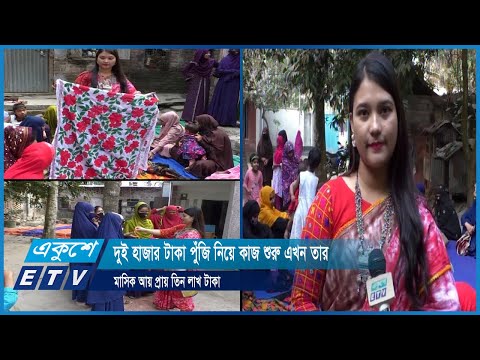 দুই হাজার টাকা পুঁজি নিয়ে কাজ শুরু এখন তার মাসিক আয় প্রায় তিন লাখ টাকা | ETV News