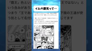 イム様の覇王色の覇気って... #ワンピース #onepiece #shorts