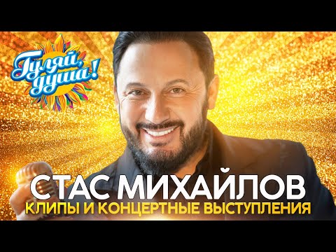 Стас Михайлов - Лучшие песни - Клипы и концертные выступления@gulyaydusha