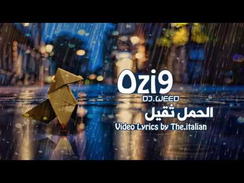 Ozi9 | Dj.Weed | Video Lyrics | راب عربي | الحمل ثقيل