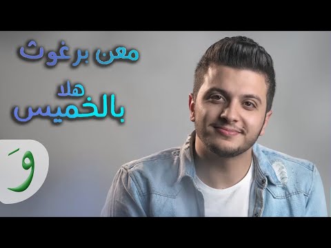 Maan Barghouth - Hala Bel Khamis / (2018) هلا بالخميس - معن برغوث