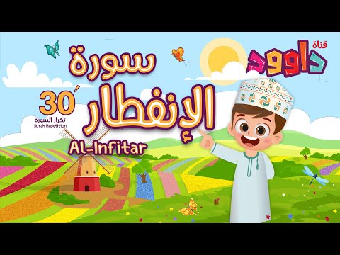 سورة الانفطار ٣٠ دقيقة تكرار-أحلى طريقة لحفظ القرآن للأطفال Quran for Kids-Al Infitar  30'Repetition