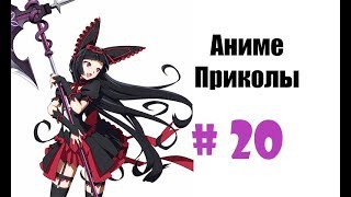Аниме приколы / Anime crack #20 (Приключение на 7 минут)
