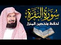 سورة البقرة ( كاملة ) للشيخ عبد الرحمن السديس | Surah Al Baqarah By Sheikh Abdur-Rahman Al Sudais