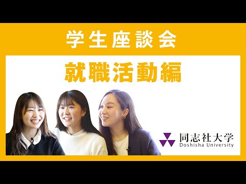 哲学科 学生座談会　就職活動編｜同志社大学