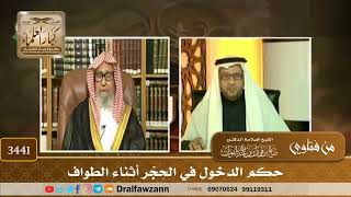 [3441] حكم الدخول في الحِجْر أثناء الطواف - صالح الفوزان