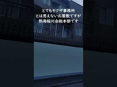 【絶景のヤクザ事務所】熱海稲川会総本部~稲川会発祥の地 Atami Inagawakai Yakuza office #熱海 #稲川会 #ヤクザ事務所