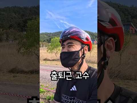 자전거 출퇴근의 힘 #출퇴근고수 #자출