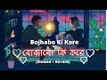 Bojhabo Ki Kore - Lofi 💞 | বোঝাবো কি করে  (Slowed + Reverb)  Arijit Singh | Bengali Lofi 🌼 L