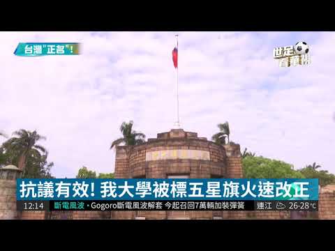 台灣學校標「五星旗」 政府部門抗議