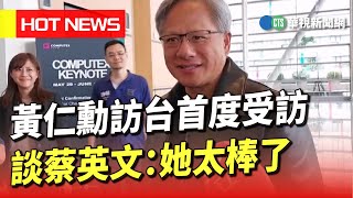 [討論] 黃國昌會怎麼評論黃仁勳稱讚蔡英文？