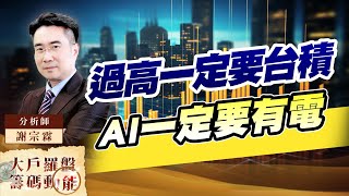 過高一定要台積 AI一定要有電