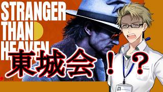 【実況】『STRANGER THAN HEAVEN』1stトレーラー【日本人の反応】