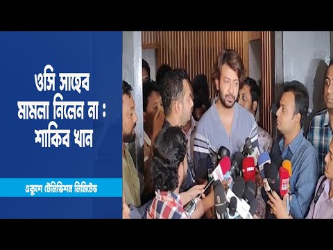 ওসি সাহেব মামলা নিলেন না, বললেন যেখানে খুশি অভিযোগ করতে পারেন আমি মামলা নেইনি  শাকিব খান । Drama