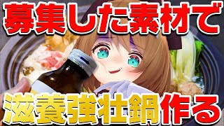 （いってきます自分用　）（02:24:52 - 02:38:23） - 【実写】みんなの愛でできた鍋がまずいわけないよね♡（混ぜたら危険なのしかなくて草）