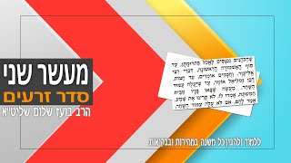 משניות מסכת מעשר שני - פרק ב (סדר זרעים)