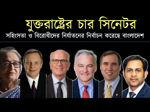 যুক্তরাষ্ট্রের চার সিনেটর || সহিংসতা ও বিরোধীদের নির্যাতনের নির্বাচন করেছে বাংলাদেশ