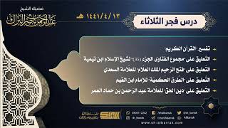 صورة درس فجر الثلاثاء - الشيخ عبدالرحمن بن ناصر البراك 13-4-1441 هـ