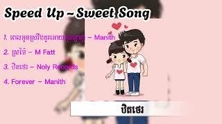 បទពិរោះៗ Sweet Song // Speed Up