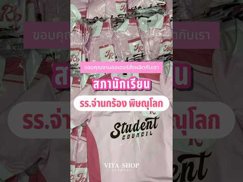 💖 ขอขอบคุณ สภานักเรียน "โรงเรียนจ่านกร้อง จ.พิษณุโลก" ที่วางใจสั่งผลิตเสื้อกับเรา