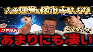 【大谷翔平】メジャー初の偉業達成🔥“ビッグユニット”【ランディ・ジョンソン】も最大級の賛辞！防御率MLB1位でサイ・ヤングへ期待爆上がり――「翔平に限界はない」