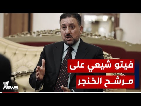 شاهد بالفيديو.. قوى شيعية ترفض منح رئاسة البرلمان لمرشح تقدم والفصائل ترفض أي شخصية يقدمها الخنجر