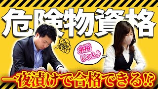 金属商社に勤めていたら危険物の資格は一夜漬けでも取れる説