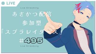 【#朝活】みんなと過ごすいつもの日常～のんびり参加型スプラトゥーンレイダース～《＃495》