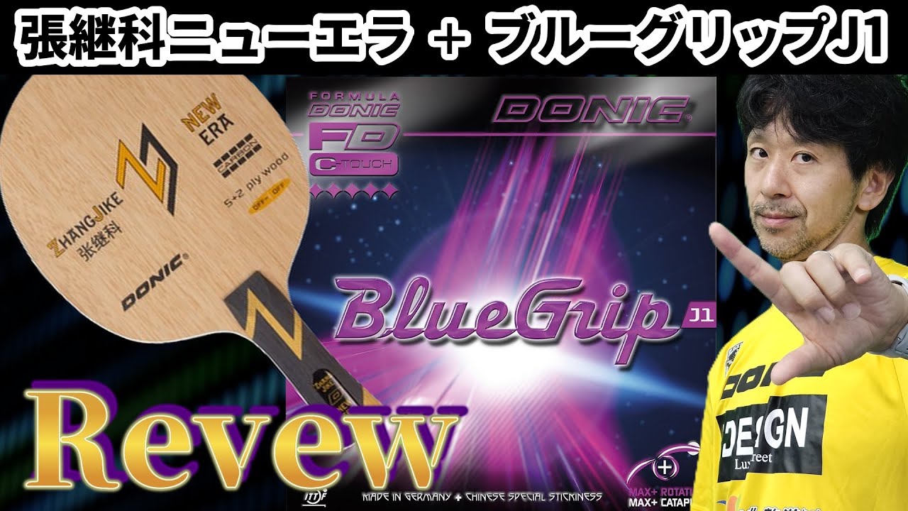 【卓球】ガチレビュー！バウンド激高、DONIC「張継科ニューエラ」と「ブルーグリップＪ１」