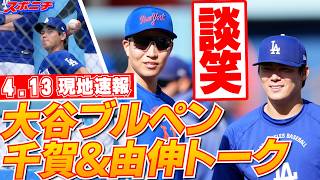 【山本由伸・大谷翔平4月13日現地速報】由伸が千賀と談笑！大谷はブルペン
