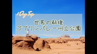 【海外vlog】ユタ州のゴブリンバレー州立公園に行ってきた