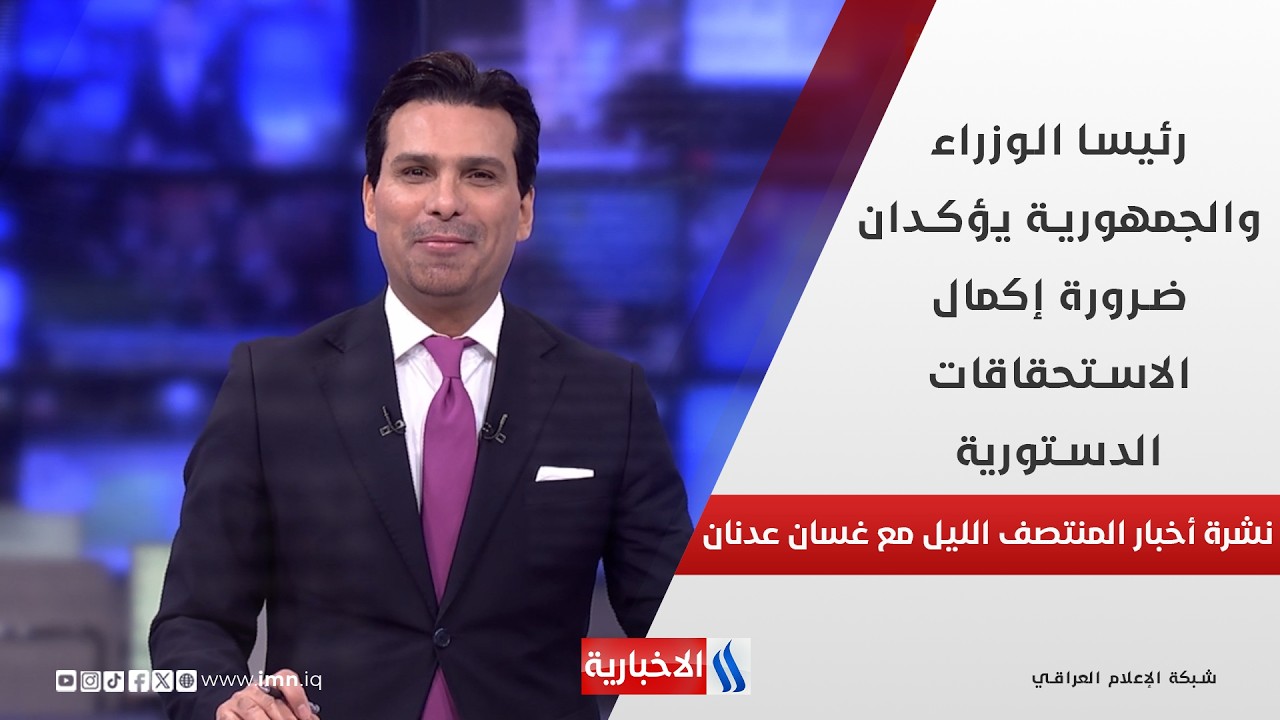 فيديو | رئيسا الوزراء والجمهورية يؤكدان ضرورة إكمال الاستحقاقات الدستورية.. في نشرة المنتصف مع غسان عدنان