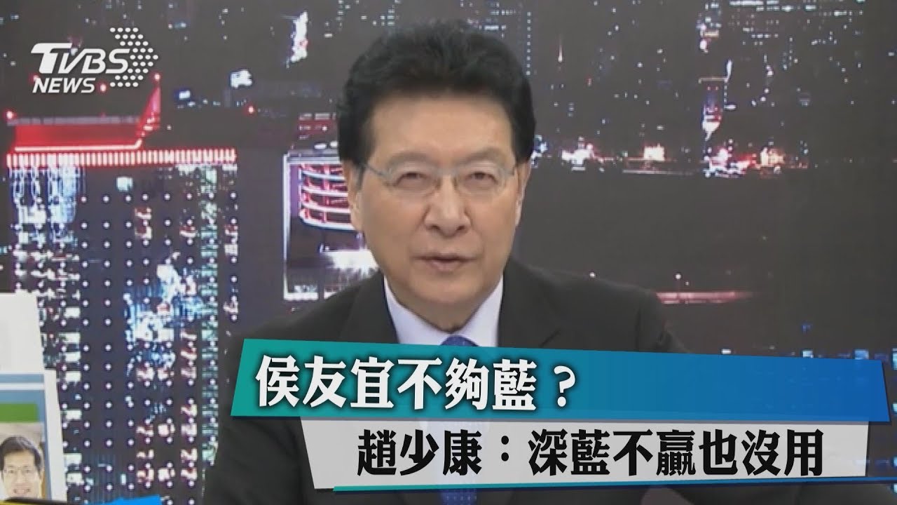 侯友宜不夠藍？趙少康：深藍不贏也沒用