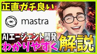 【知らなきゃ損】mastra はAIエージェントアプリの開発にかなり便利なので紹介＆解説します