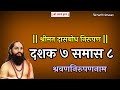 Dasbodh dashak 7 samas 8 nirupan in marathi | Dasabodh Decade 7 Samas 8 Nirupana