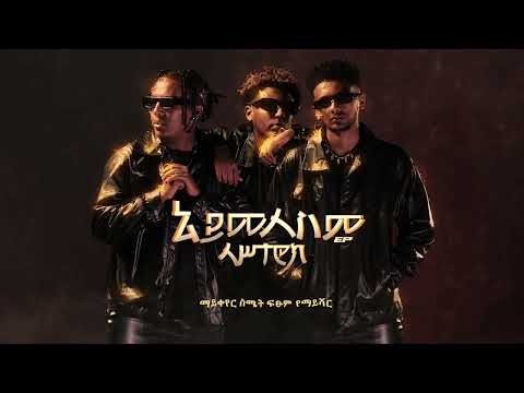 Lastarock |  ላሥታሮክ - Eskewededshign |እስከወደድሽኝ