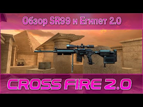 Обзор SR99 и Египет 2.0|CrossFire 2.0