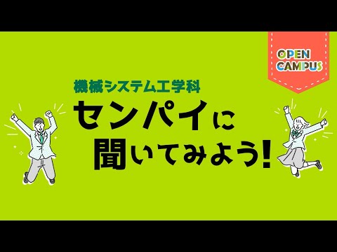 【機械システム工学科】 学生インタビュー