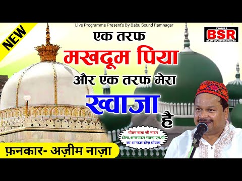 Azeem Naza| New #Qawwali | एक तरफ मखदूम पिया और एक तरफ मेरा ख्वाजा है | Amarpatan Live Programme |